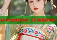 奋斗在线播放平台：热门剧集随时看