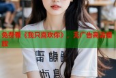 免费看《我只喜欢你》，无广告高清播放