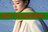 体验死亡飞车电影的刺激平台