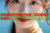 免费看穷孩子富孩子全集，超清视频在线播放