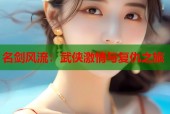 名剑风流：武侠激情与复仇之旅