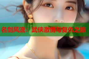 名剑风流：武侠激情与复仇之旅