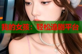 我的女孩：轻松追剧平台