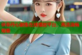 侠骨丹心剧集在线播放平台，高清流畅观看
