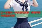 以一半海水一半火焰为灵感，体验炽热与深蓝的交融