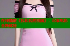 在线播放《我和我的祖国》，尽享电影全新体验