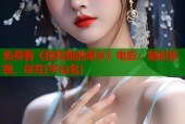 免费看《我和我的家乡》电影：精彩影视，尽在[平台名]