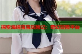 探索海绵宝宝历险记：奇幻冒险平台