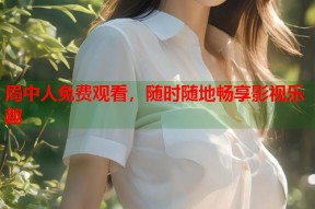 局中人免费观看，随时随地畅享影视乐趣