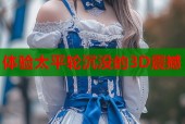 体验太平轮沉没的3D震撼