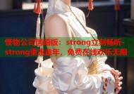 怪物公司国语版：strong立刻畅听-strong重温童年，免费在线欢乐无限