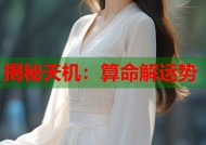 揭秘天机：算命解运势