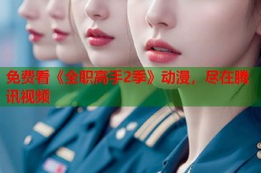 免费看《全职高手2季》动漫，尽在腾讯视频