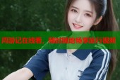周游记在线看，随时随地畅享旅行视频