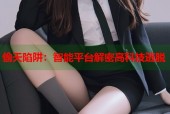 偷天陷阱：智能平台解密高科技逃脱