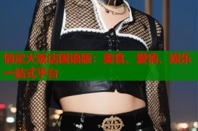 情定大饭店国语版：美食、爱情、娱乐一站式平台