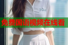 免费国语视频在线看