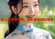 新上海滩在线看，精彩剧情随时畅享