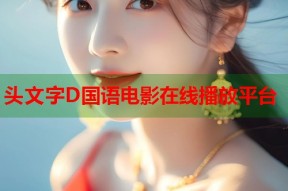 头文字D国语电影在线播放平台