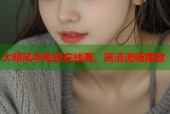 大明风华免费在线看，高清流畅播放