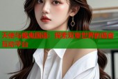 天使与魔鬼国语：探索双重世界的语音互动平台