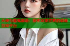 天使与魔鬼国语：探索双重世界的语音互动平台