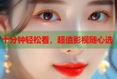 十分钟轻松看，超值影视随心选