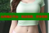 台风电影平台：极速观看，尽享惊险