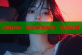 天网行动：实拍侦破案件，免费观看