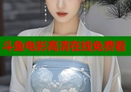 斗鱼电影高清在线免费看