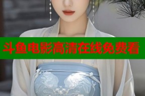 斗鱼电影高清在线免费看