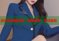 反贪风暴国语版：揭秘腐败，实时追踪