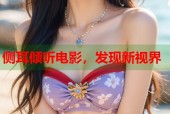 侧耳倾听电影，发现新视界