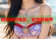 侧耳倾听电影，发现新视界
