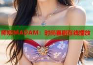 师奶MADAM：时尚喜剧在线播放
