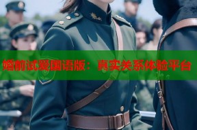 婚前试爱国语版：真实关系体验平台