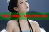下载爱上贼国语，轻松获取热门剧集