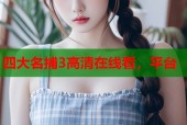 四大名捕3高清在线看，平台