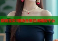 数码宝贝3国语全集在线播放平台