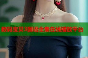 数码宝贝3国语全集在线播放平台
