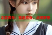 北京青年：重走青春，点燃梦想