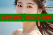 体验罗马假日：旅行社平台推荐