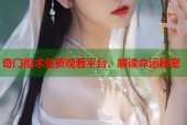 奇门相术免费观看平台，解读命运秘密