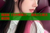 国语版《功夫熊猫3》：激动人心的太极冒险