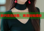 新判官在线看，高清流畅播放