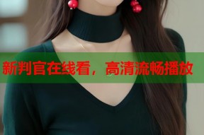 新判官在线看，高清流畅播放