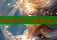 应召女郎电影平台：在线观看热门影片