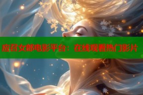 应召女郎电影平台：在线观看热门影片