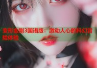 变形金刚3国语版：激动人心的科幻冒险体验
