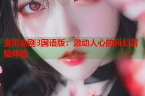 变形金刚3国语版：激动人心的科幻冒险体验
